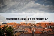 虾皮包包网页设计图案？ 虾皮的官方网址是什么？