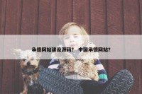 承德网站建设源码？ 中国承德网站？