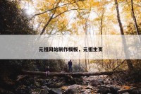 元祖网站制作模板，元祖主页