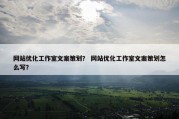 网站优化工作室文案策划？ 网站优化工作室文案策划怎么写？