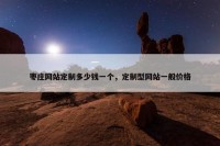 枣庄网站定制多少钱一个，定制型网站一般价格