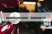 网站建设网站建设欣悦网络？ 欣悦网络有限公司？