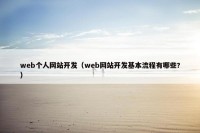 web个人网站开发（web网站开发基本流程有哪些?）