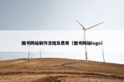 图书网站制作流程及费用（图书网站logo）