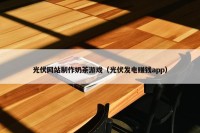 光伏网站制作奶茶游戏（光伏发电赚钱app）