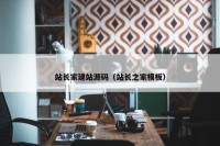 站长家建站源码（站长之家模板）