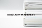 自动建站系统源码带商城（自助建站 源码）