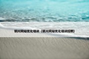 铜川网站优化培训（铜川网站优化培训招聘）