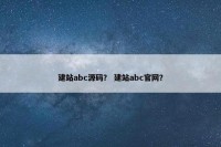 建站abc源码？ 建站abc官网？