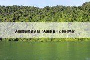 大塘营销网站定制（大塘商业中心何时开业）