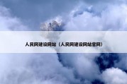 人民网建设网站（人民网建设网站官网）