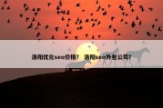 洛阳优化seo价格？ 洛阳seo外包公司？