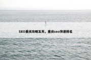 SEO重庆攻略五天，重庆seo快速排名