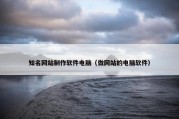 知名网站制作软件电脑（做网站的电脑软件）