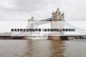 南充定制企业网站开发（南充做网站公司哪家好）