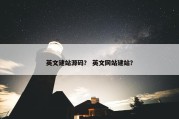 英文建站源码？ 英文网站建站？