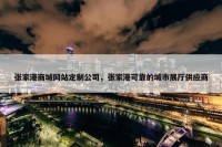 张家港商城网站定制公司，张家港可靠的城市展厅供应商