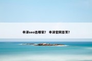 丰泽seo选哪家？ 丰泽官网首页？