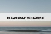 类似里云建站系统源码？ 类似阿里云的服务器？