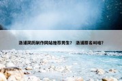 洛浦简历制作网站推荐男生？ 洛浦原名叫啥？