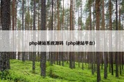 php建站系统源码（php建站平台）