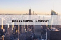 哈尔滨床头柜网站定制（哈尔滨床头厂）