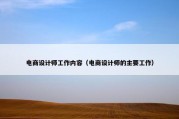 电商设计师工作内容（电商设计师的主要工作）