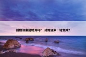 结婚请柬建站源码？ 结婚请柬一键生成？