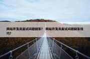 网站开发员面试问题回答？ 网站开发员面试问题回答技巧？