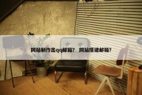 网站制作出qq邮箱？ 网站搭建邮箱？