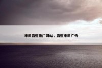 丰田霸道推广网站，霸道丰田广告