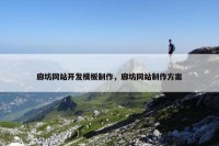 廊坊网站开发模板制作，廊坊网站制作方案