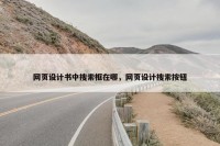 网页设计书中搜索框在哪，网页设计搜索按钮