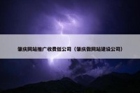 肇庆网站推广收费低公司（肇庆做网站建设公司）