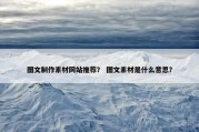 图文制作素材网站推荐？ 图文素材是什么意思？