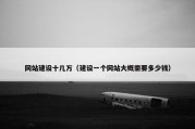 网站建设十几万（建设一个网站大概需要多少钱）