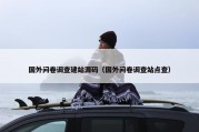 国外问卷调查建站源码（国外问卷调查站点查）