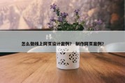 怎么做线上网页设计案例？ 制作网页案例？