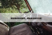 网站建设如何制作，网站建设制作流程