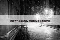 高端大气网站建设，高端网站建设哪家便宜