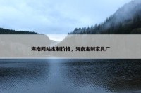 海南网站定制价格，海南定制家具厂