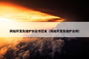 网站开发及维护协议书范本（网站开发及维护合同）