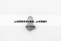 ps奶茶网页设计教程，ps奶茶图片