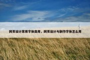 网页设计常用字体商用，网页设计与制作字体怎么用