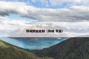 韩城网站定制（韩城 页面）