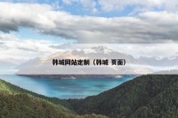 韩城网站定制（韩城 页面）