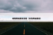 城阳网站建设流程（青岛网站建设）