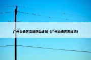 广州白云区高端网站定制（广州白云区网红店）