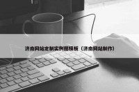 济南网站定制实例图模板（济南网站制作）