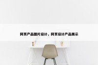 网页产品图片设计，网页设计产品展示